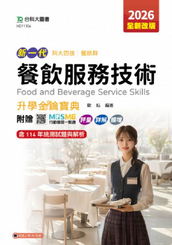 科大四技餐旅群餐飲服務技術升學金鑰寶典 (2026/第5版/附MOSME行動學習一點通)
