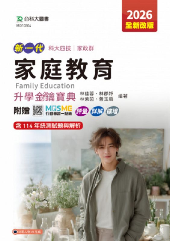 科大四技家政群家庭教育升學金鑰寶典 (2026/第5版/附MOSME行動學習一點通)