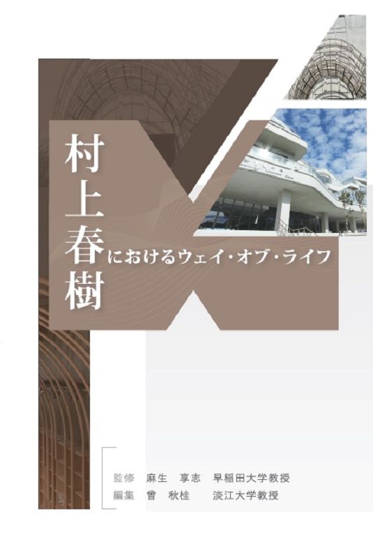 村上春樹におけるウェイ．オブ．ライフ