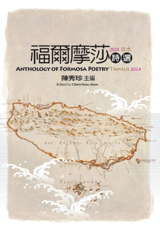 福爾摩莎詩選．2024淡水