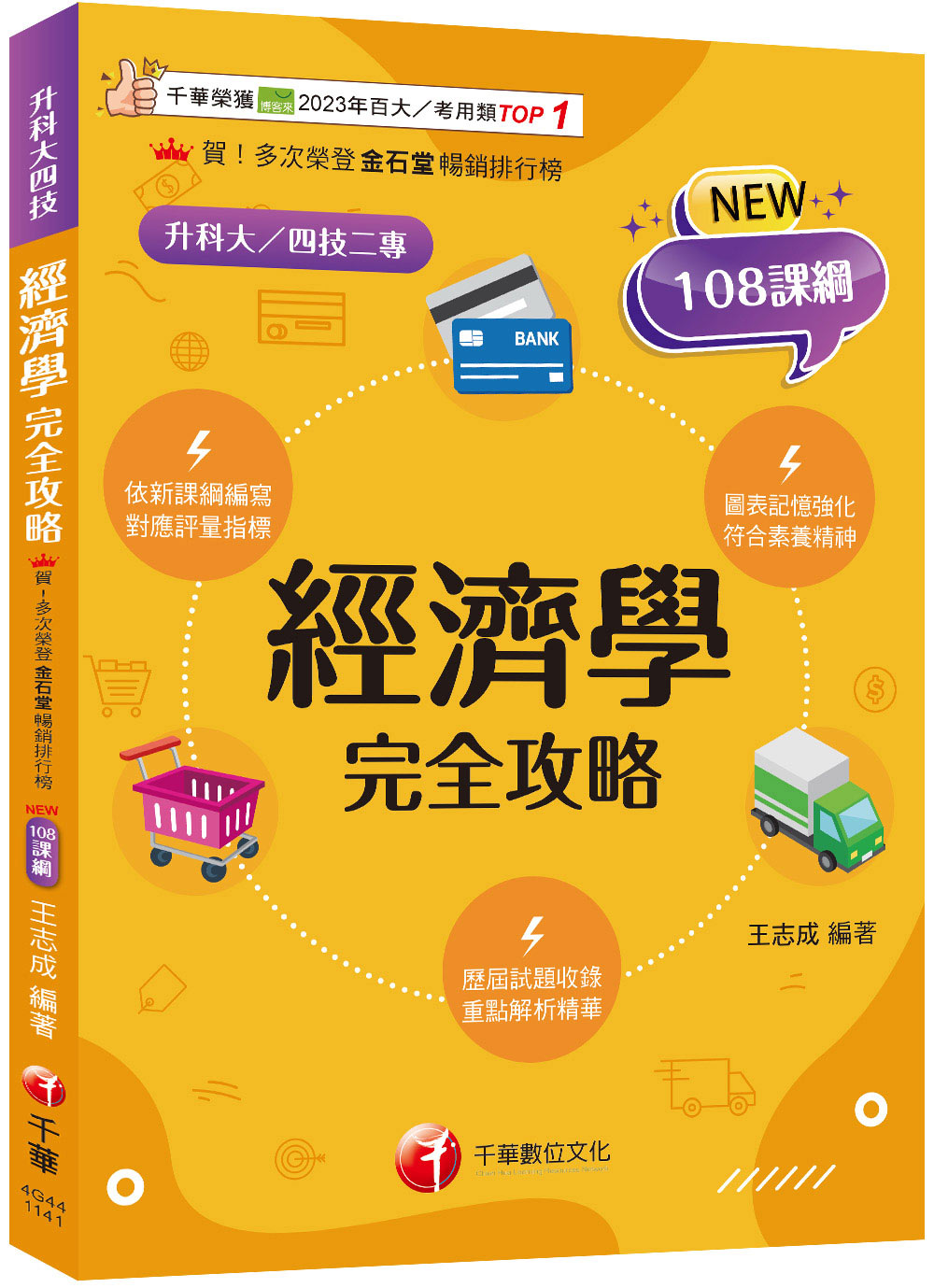 經濟學完全攻略 (108課綱/升科大/四技二專)