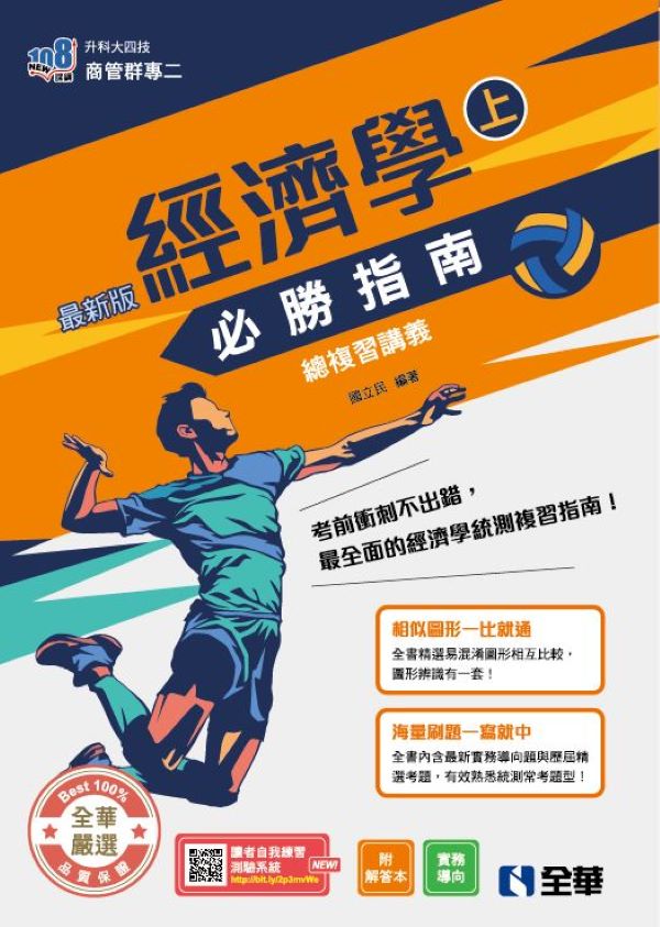 升科大四技商管群專二: 經濟學必勝指南總複習講義 上 (2026最新版/附解答本)