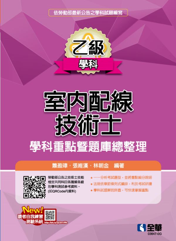 乙級室內配線技術士: 學科重點暨題庫總整理 (2025最新版)