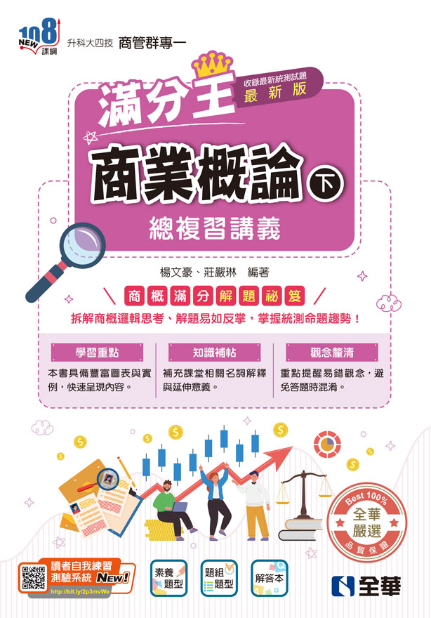 升科大四技商管群專一: 商業概論滿分王總複習講義 下 (2026最新版/附解答本)