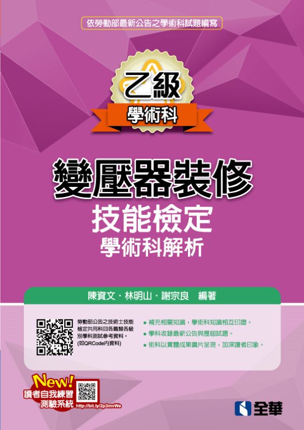 乙級變壓器裝修技能檢定學術科解析 (2025最新版)