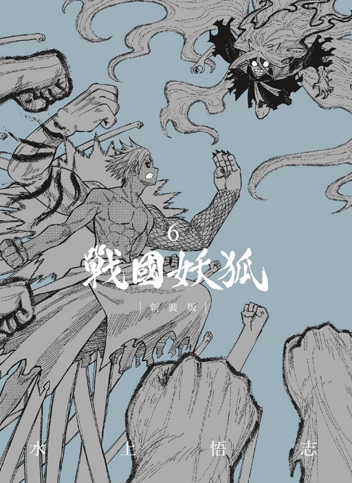 戰國妖狐新裝版 6 (完)