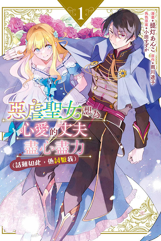 惡虐聖女想為心愛的丈夫盡心盡力 (話雖如此他討厭我) 1