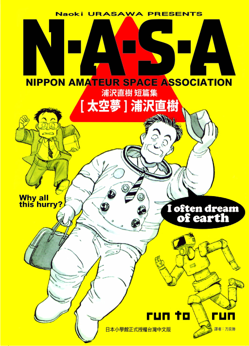 浦?直樹短篇集: N．A．S．A太空夢 (全)