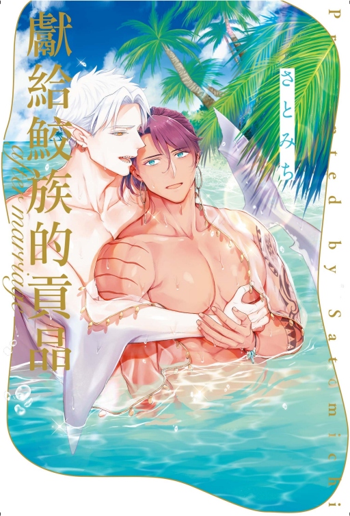 獻給鮫族的貢品after marriage (全)