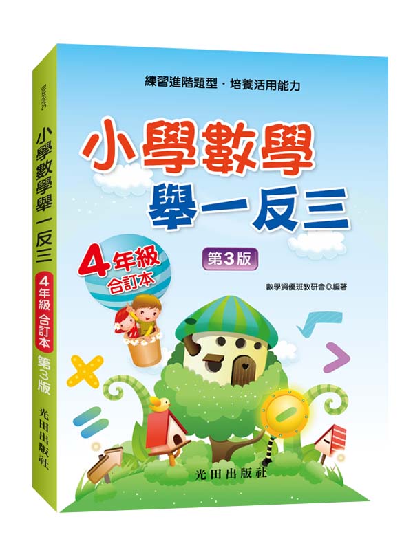 小學數學舉一反三: 4年級合訂本 (第3版)