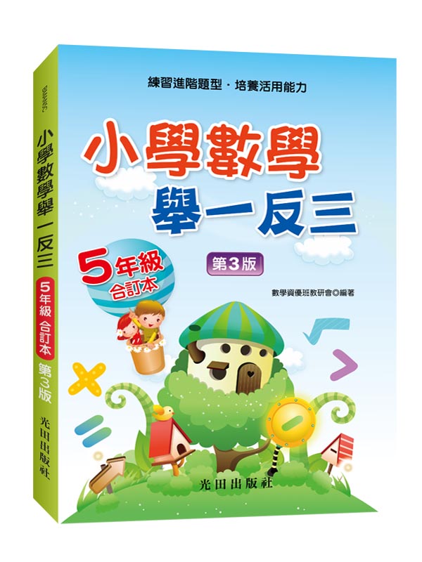小學數學舉一反三: 5年級合訂本 (第3版)