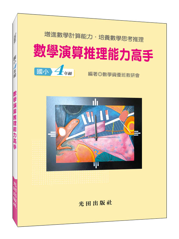 數學演算推理能力高手: 國小4年級