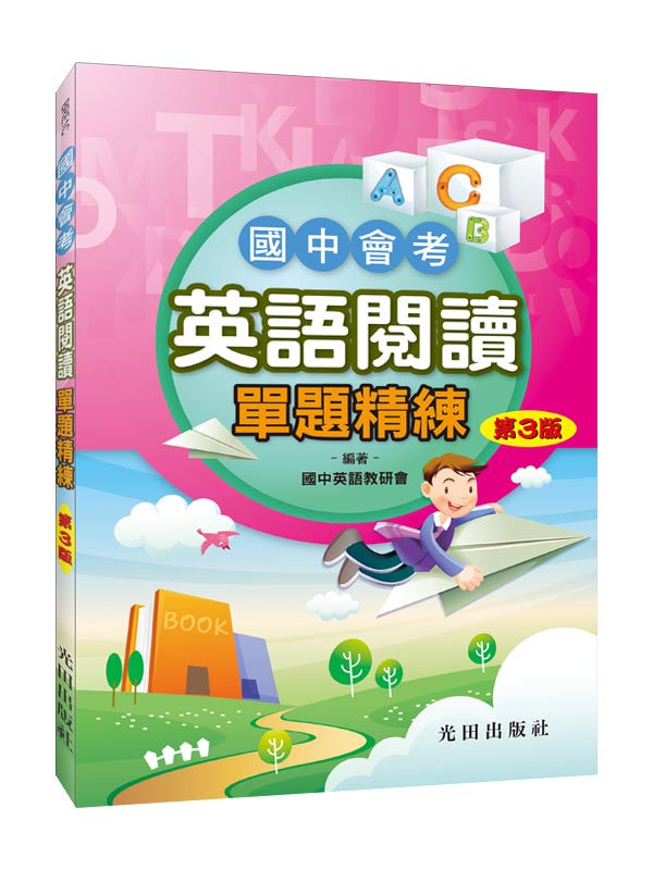 國中會考英語閱讀單題精練 (第3版)
