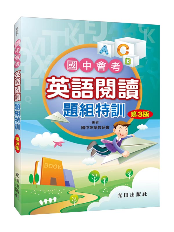 國中會考英語閱讀題組特訓 (第3版)