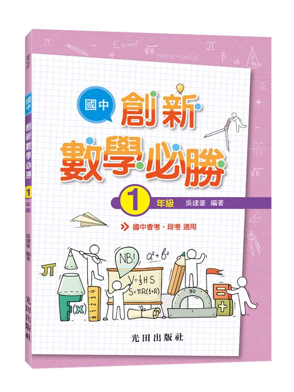 國中創新數學必勝: 1年級