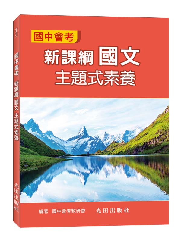 國中會考新課綱主題式素養: 國文