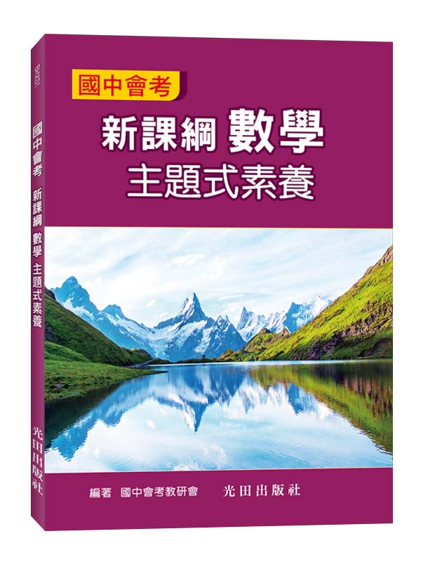 國中會考新課綱主題式素養: 數學