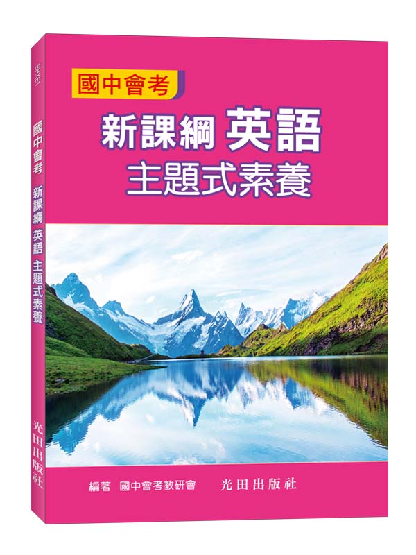 國中會考新課綱主題式素養: 英文