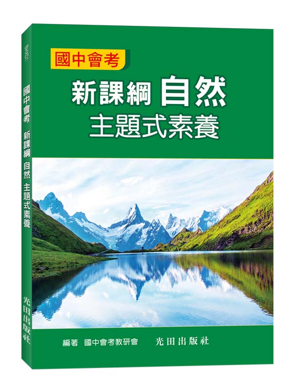 國中會考新課綱主題式素養: 自然