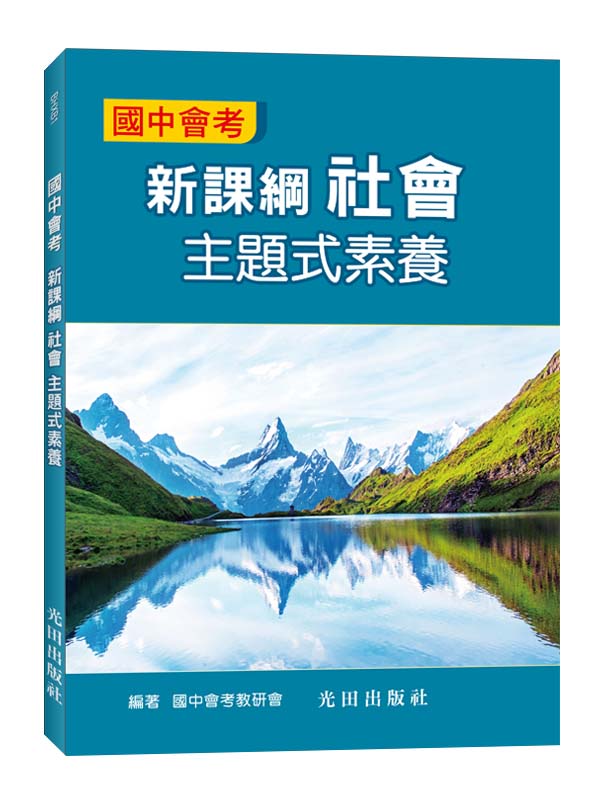 國中會考新課綱主題式素養: 社會