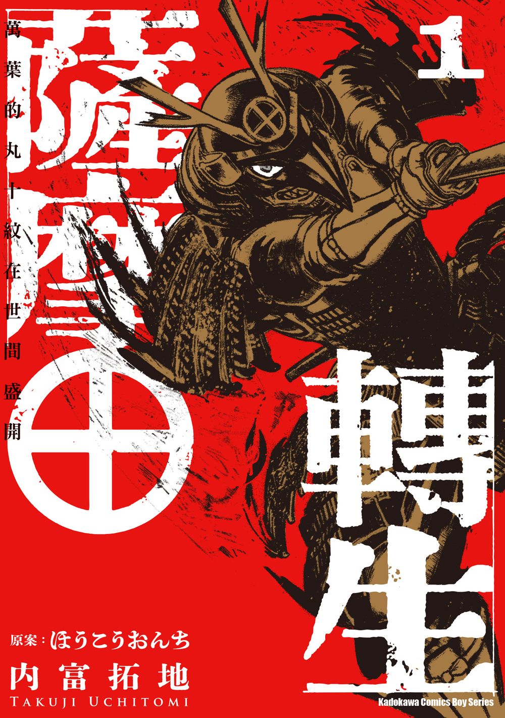 薩摩轉生: 萬葉的丸十紋在世間盛開 1