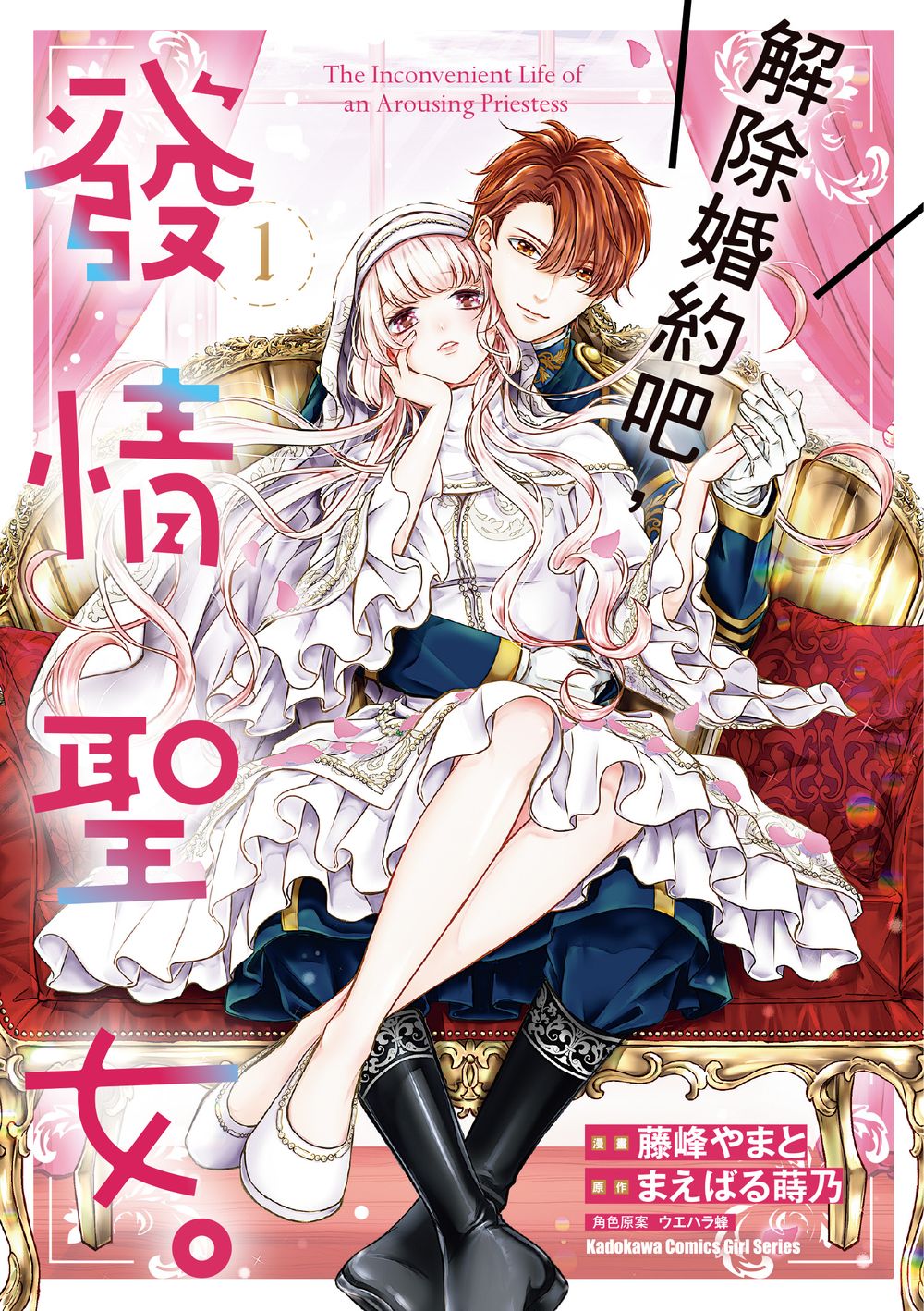 解除婚約吧, 發情聖女。 1