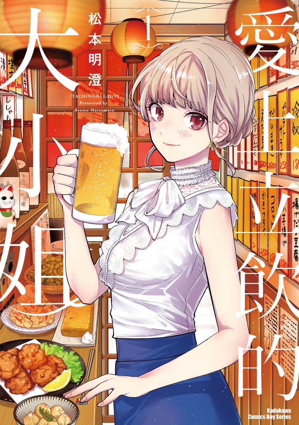 愛上立飲的大小姐 1