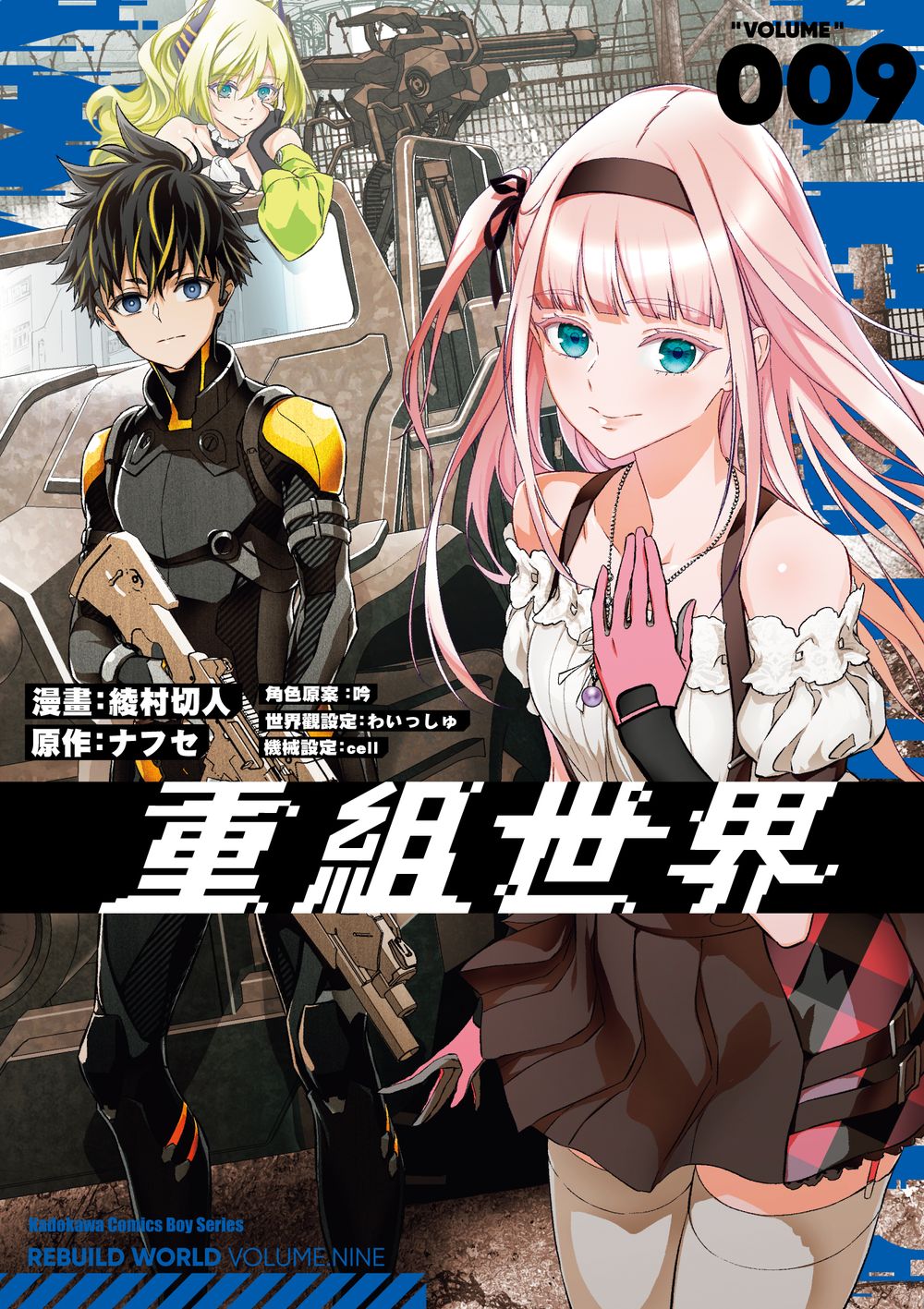 重組世界Rebuild World 9