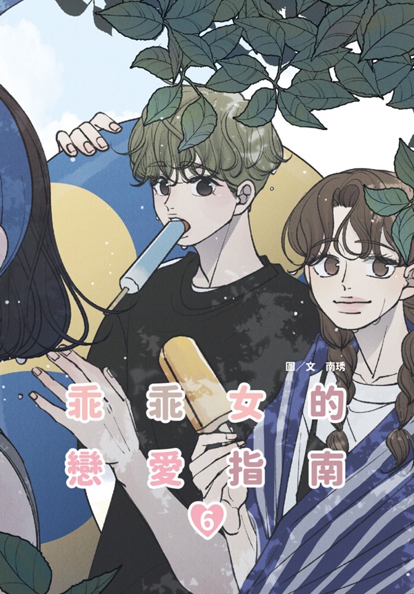乖乖女的戀愛指南 6