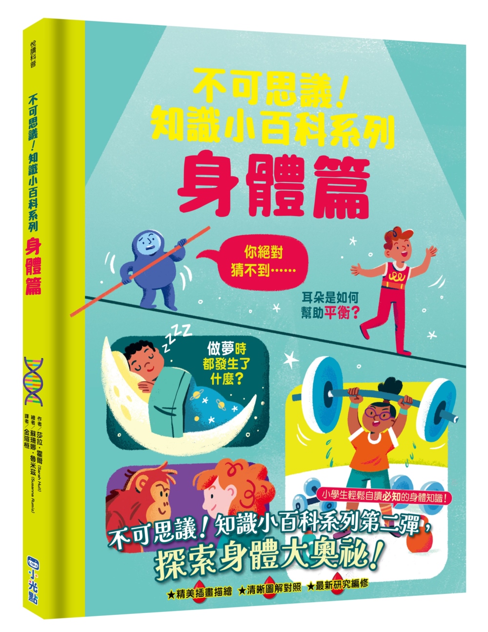 不可思議! 知識小百科系列: 身體篇