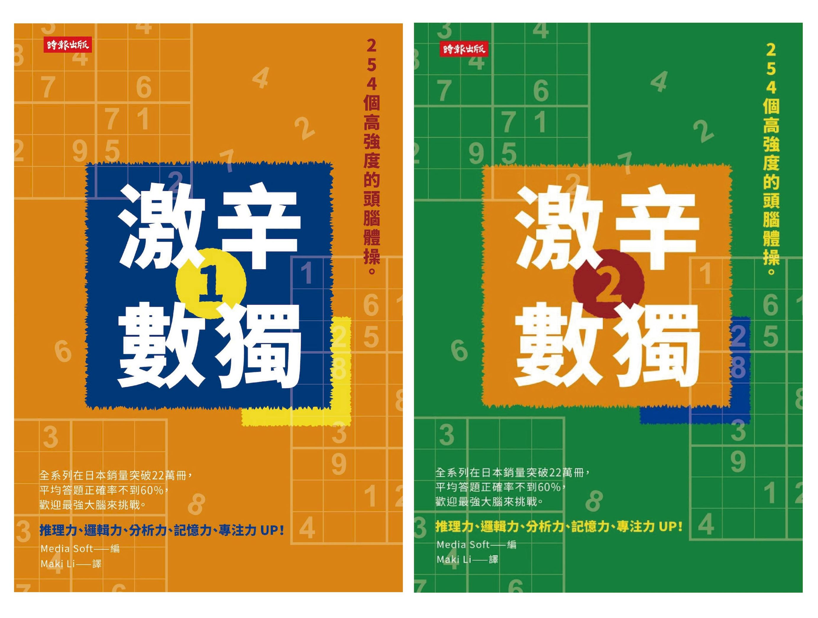508個高強度的頭腦體操: 激辛數獨 1+2, 提升大腦活躍度, 挑戰邏輯思考極限 (2冊合售)