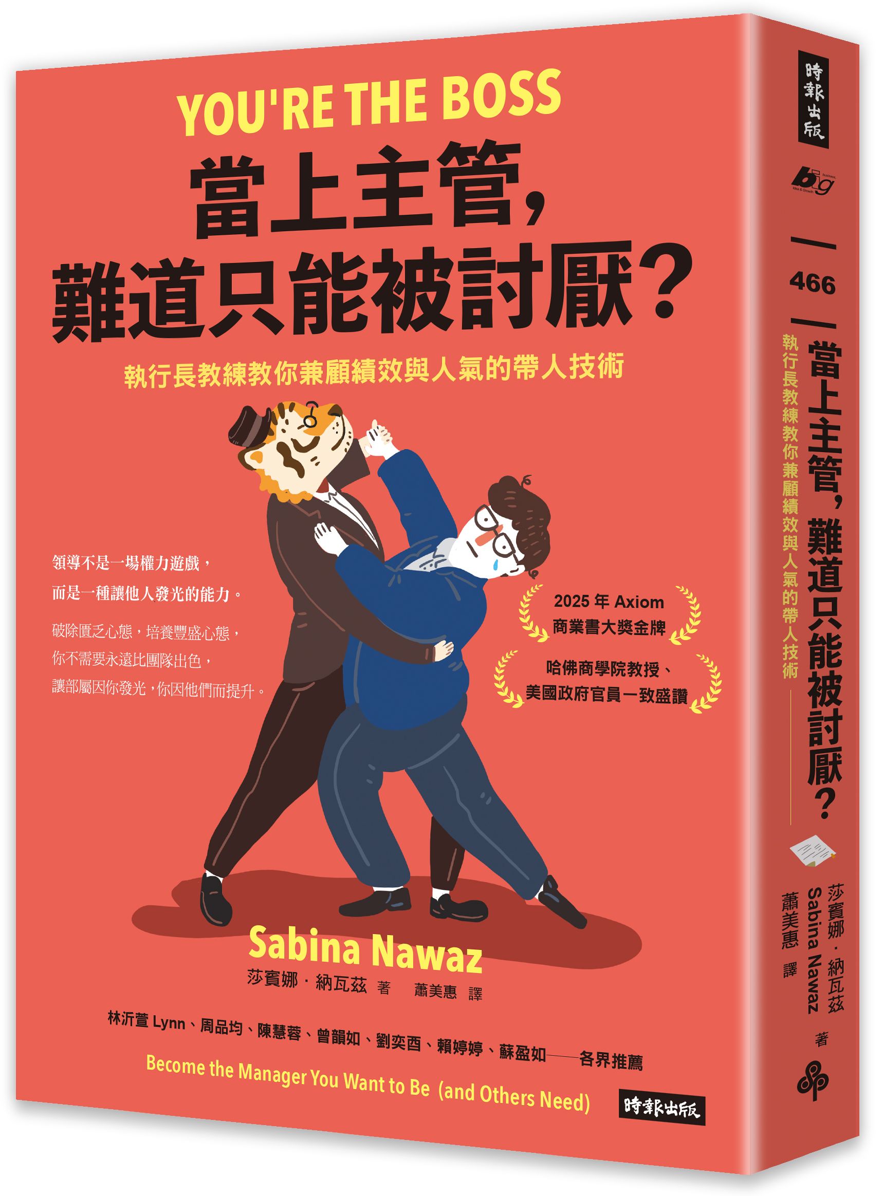 當上主管, 難道只能被討厭?: 執行長教練教你兼顧績效與人氣的帶人技術