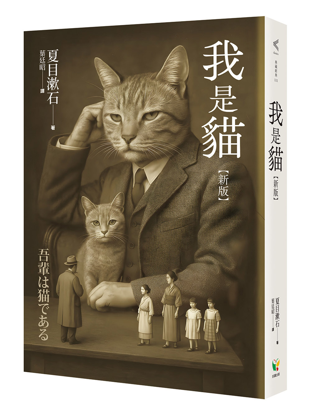 我是貓 (新版)