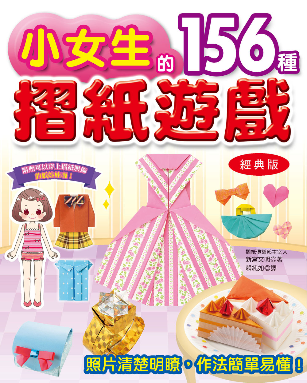 小女生的156種摺紙遊戲 (經典版)