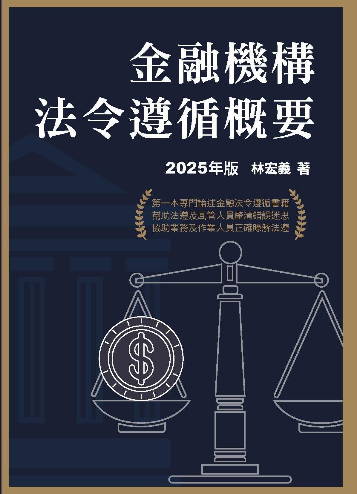 金融機構法令遵循概要 (2025年版)