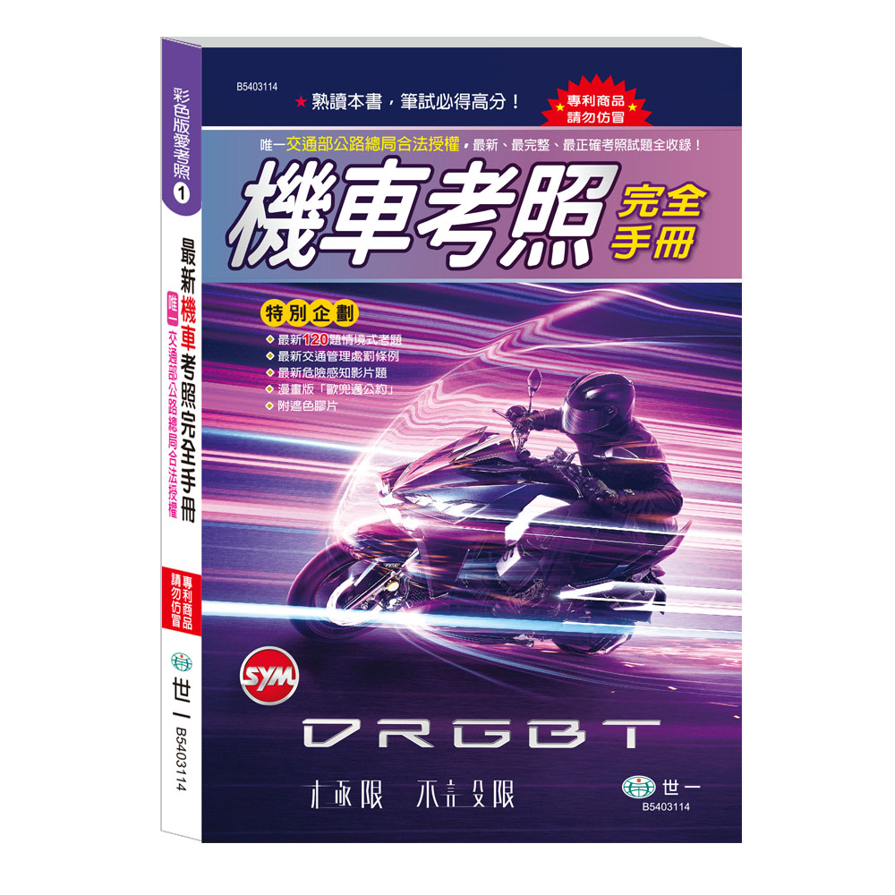 彩色版愛考照 1: 32K最新機車考照完全手冊 彩色版愛考照 1: 32K最新機車考照完全手冊