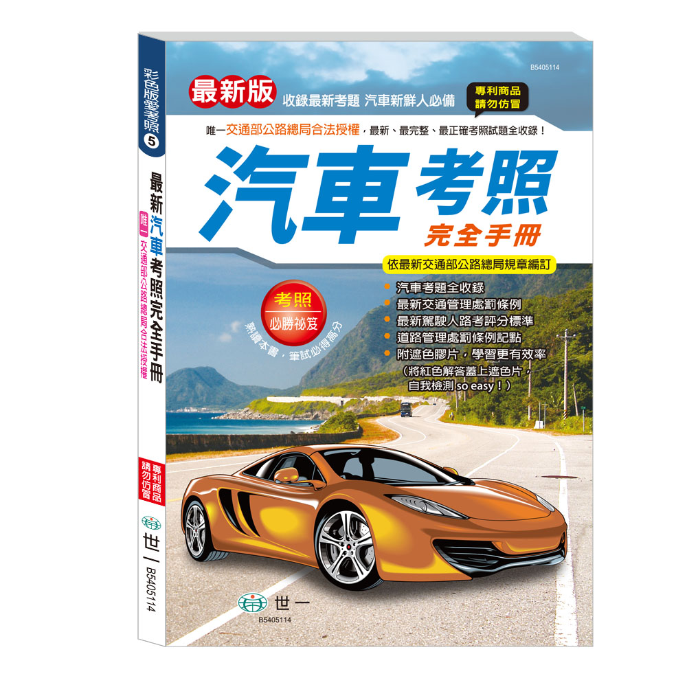 彩色版愛考照 5: 25K最新汽車考照完全手冊
