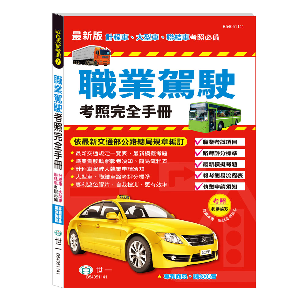 彩色版愛考照 7: 25K職業駕駛考照完全手冊 彩色版愛考照 7: 25K職業駕駛考照完全手冊