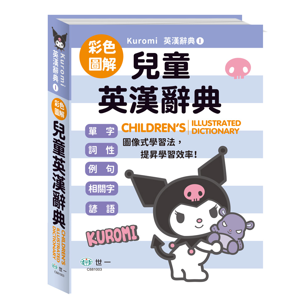 酷洛米圖解兒童英漢辭典