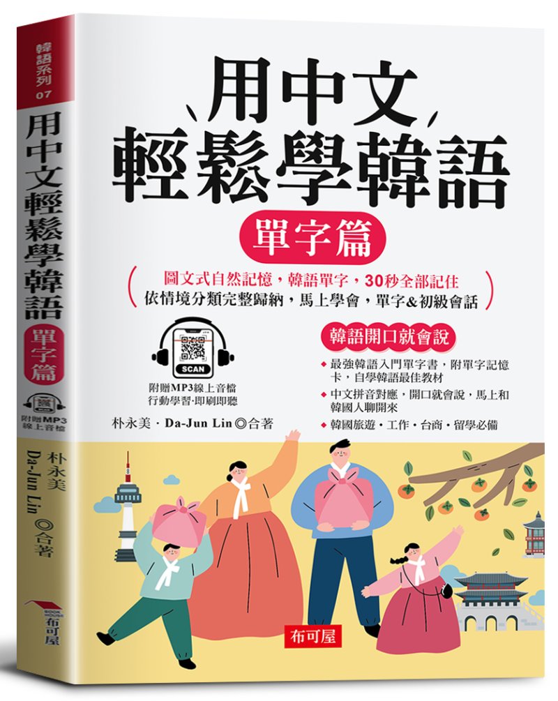 用中文輕鬆學韓語: 單字篇 (附MP3線上音檔)