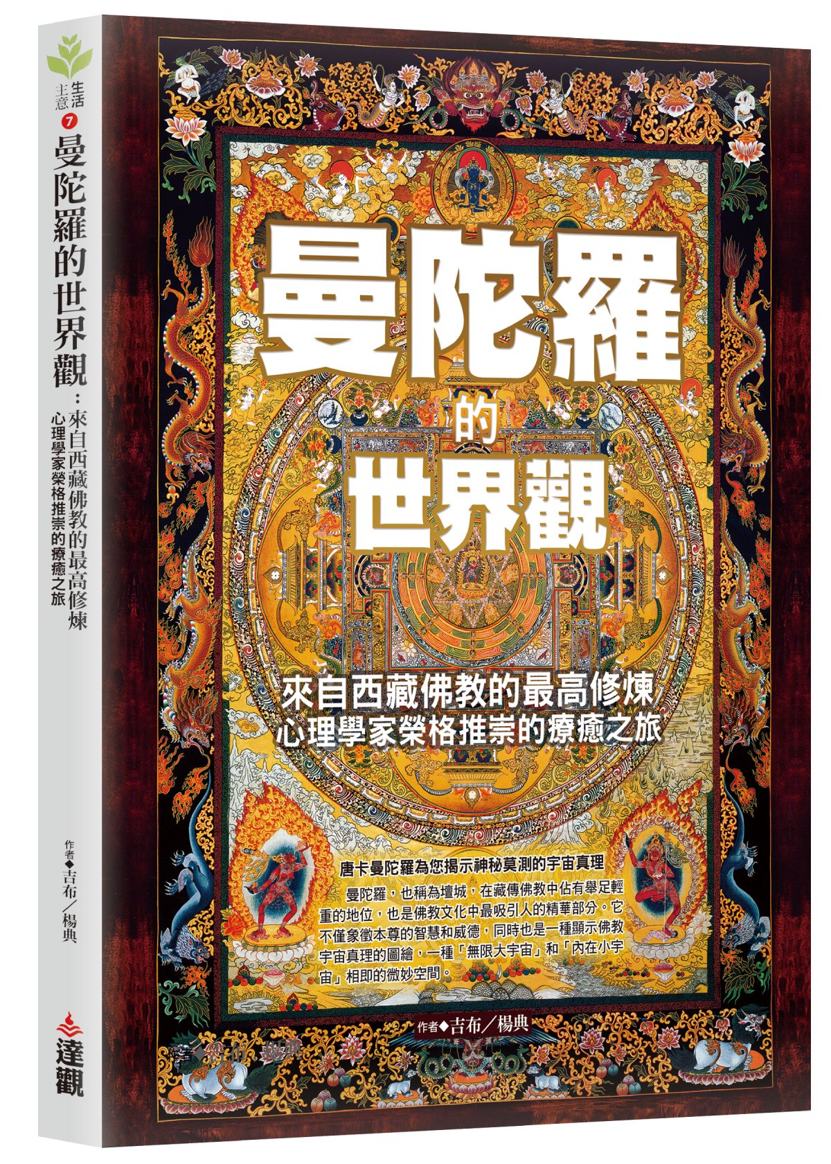 曼陀羅的世界觀