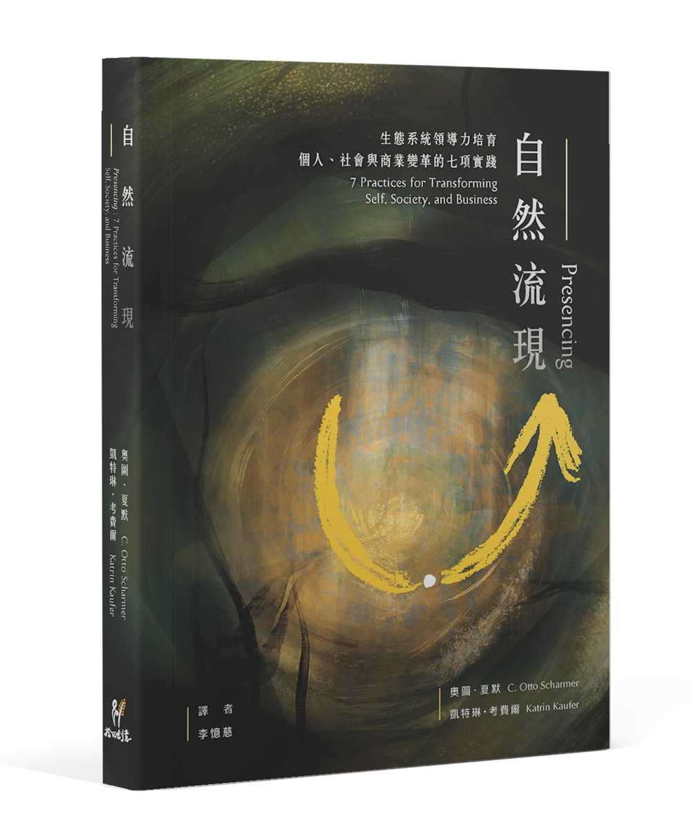 自然流現: 生態系統領導力培育, 個人、社會與商業變革的七項實踐