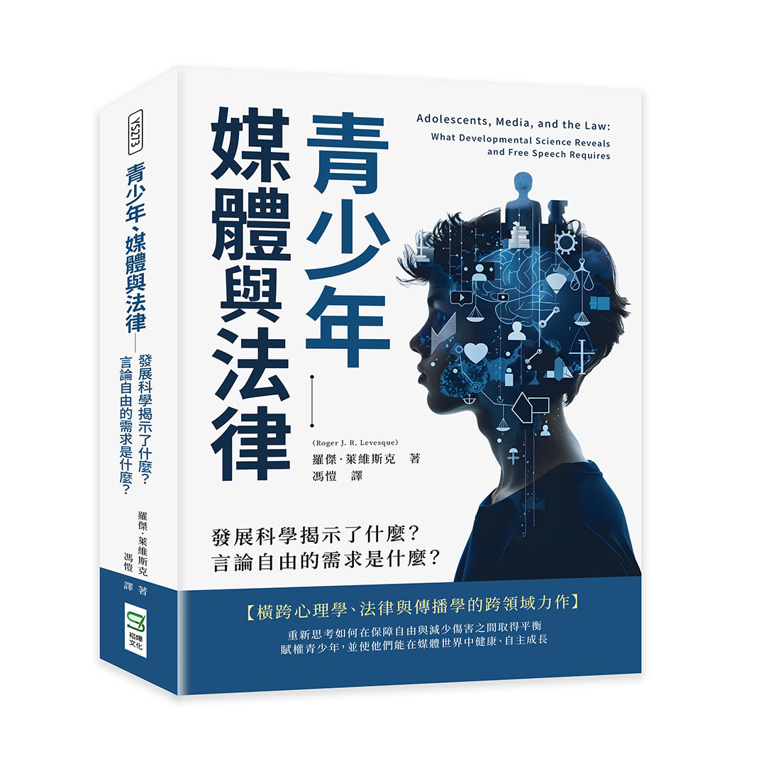 青少年、媒體與法律: 發展科學揭示了什麼? 言論自由的需求是什麼?