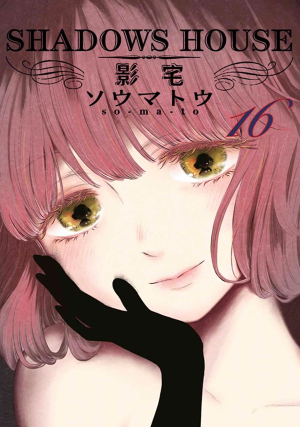 SHADOWS HOUSE影宅 16 (限定版)