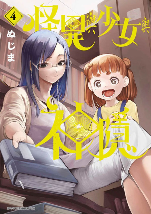 怪異與少女與神隱 4 怪異與少女與神隱 4