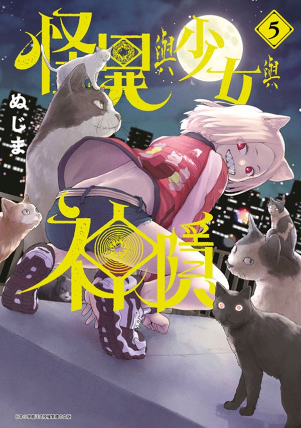 怪異與少女與神隱 5