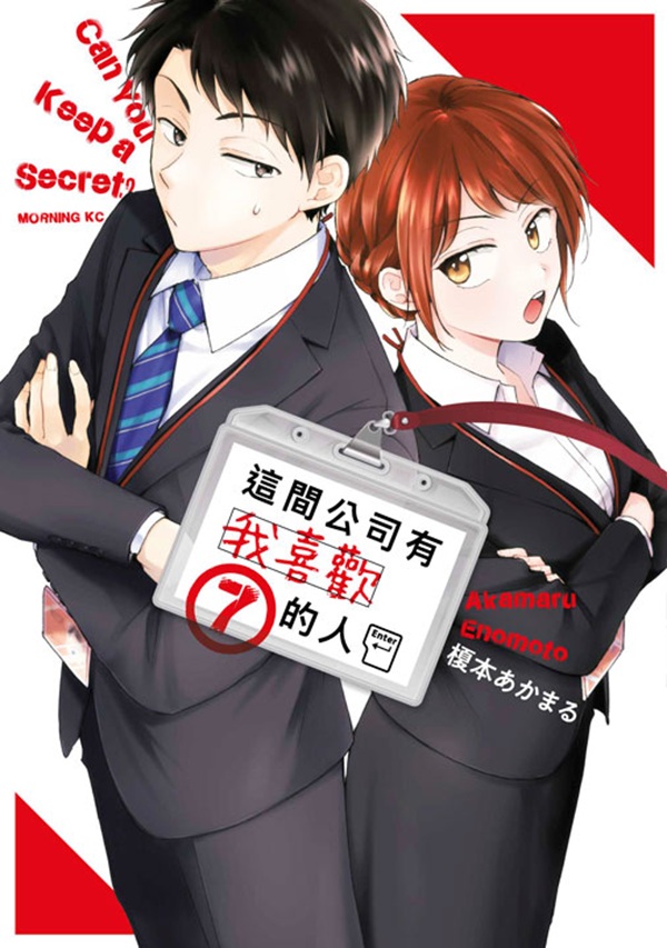 這間公司有我喜歡的人 7