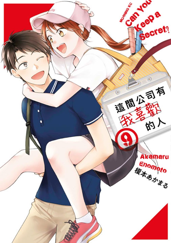 這間公司有我喜歡的人 9