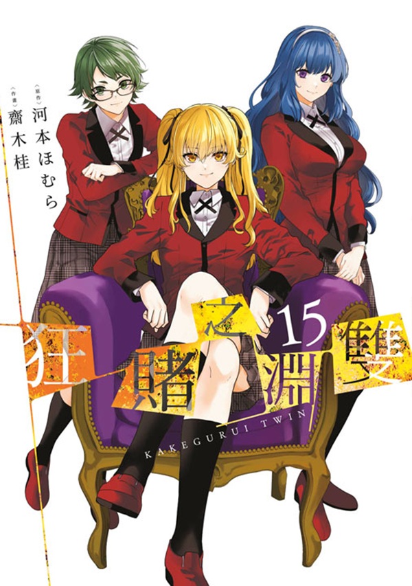 狂賭之淵雙 15 (完)