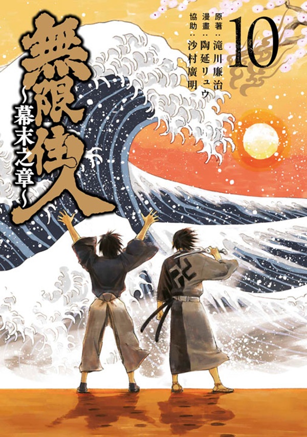 無限住人: 幕末之章 10 (完)